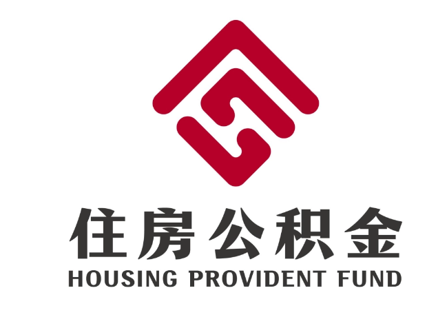 连云住房公积金代提