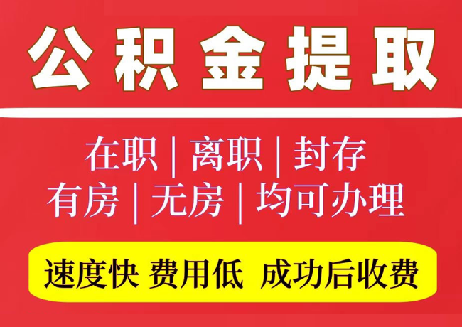 连云国管公积金代提